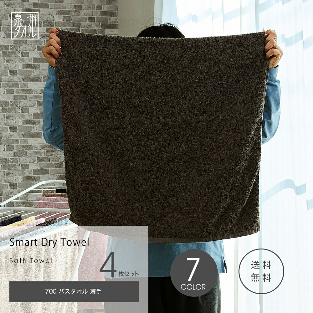 Rakuten - スマート・ドライ 700 バスタオル 薄手 同色4枚セット 日本製 泉州タオル 約60×120cm 送料無料 速乾 吸水 部屋干し セット まとめ買い