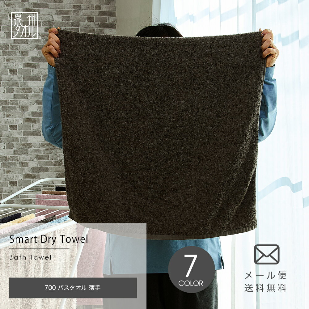 Rakuten - スマート・ドライ 700 バスタオル 薄手 日本製 泉州タオル 約60×120cm 送料無料 圧縮配送 速乾 吸水 部屋干し