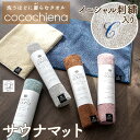 イニシャル入り サウナマット 洗うほどに膨らむタオル ココチエナ サウナグッズ くすみカラー スイッチパイル 高吸水素材使用 高吸水 厚手 弾力 <cocochiena-saunamat ココチエナ サウナマット イニシャル 刺繍 名入れ>