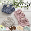 ココチエナ アームバンド ココバンド くすみカラー スイッチパイル 高吸水素材使用 ふっくら ふんわり 超吸水 シャーリング 弾力 父の日 <cocochien...
