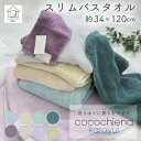 ココチエナ タオル スリムバスタオル 中空糸 ふっくら ふんわり 超吸水 弾力 父の日 <cocochiena-karayui ココチエナカラユイ>