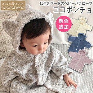 出産祝い ココチエナ ベビーバスローブ ココポンチョ スイッチパイル 高吸水素材使用 ふっくら ふんわり 超吸水 赤ちゃん ベビー服<cocochiena ココポンチョ>