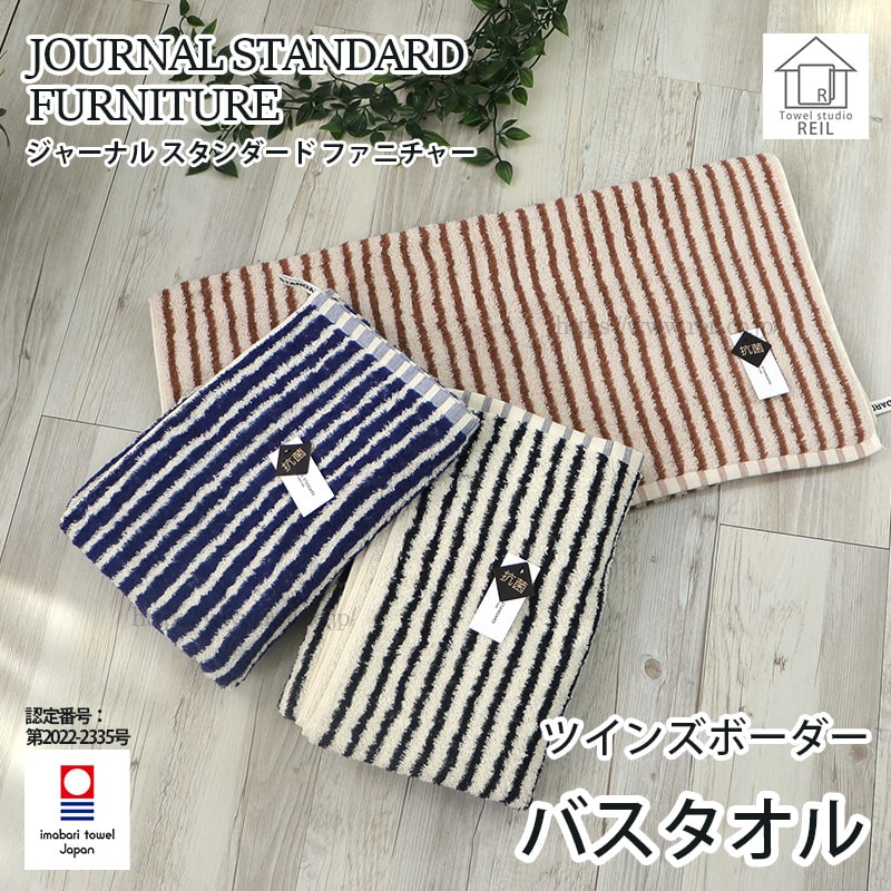 journal standard Furniture ジャーナル スタンダード ファニチャー タオル バスタオル 今治 日本製 甘撚り糸 抗菌 ストライプ ボーダー（ JSF ツインズボーダー）