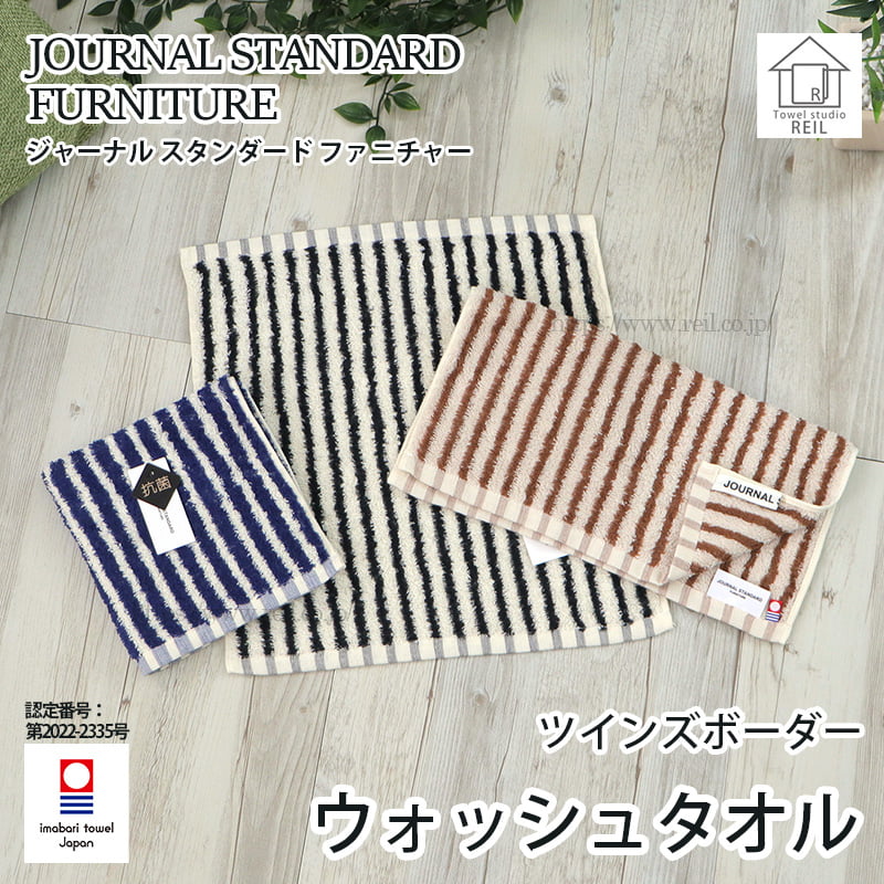 journal standard Furniture ジャーナル スタンダード ファニチャー タオル ウォッシュタオル 今治 日本製 ループ付き 甘撚り糸 抗菌 ストライプ ボーダー（ JSF ツインズボーダー）