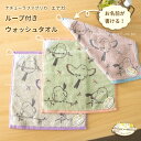 ループ付きウォッシュタオル シマエナガ入園 入学 準備 アニマル フワフワ 北欧 かわいい動物 《 NATURA FABBRICA ナチューラファブリカ エナガ...