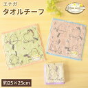 タオルチーフ タオルハンカチ シマエナガ柄 無撚糸使用 やわらか フワフワ 北欧風 手拭き 吸水力 やさしい肌触り 動物柄 パステルカラー くすみカラー 鳥柄《 NATURA FABBRICA ナチューラファブリカ エナガ 》