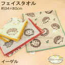 フェイスタオル 北欧 かわいい 動物 ハリネズミ アニマル フワフワ やわらか 【NATURA FABURICA ナチューラファブリカ イーゲル】