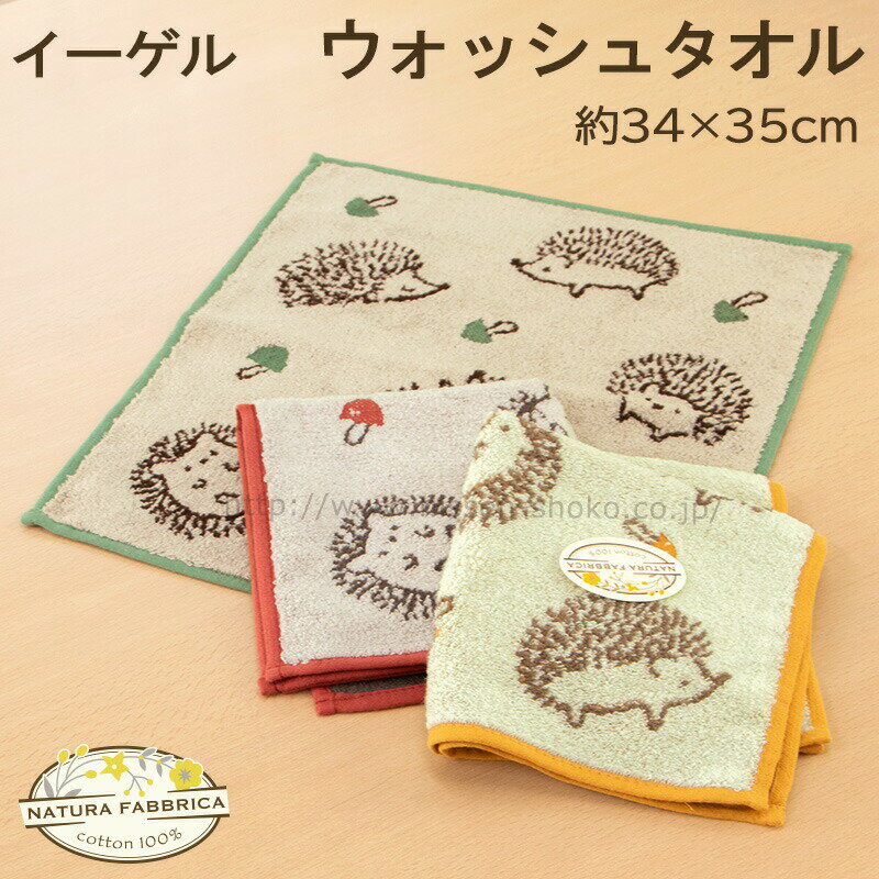 ウォッシュタオル 北欧 かわいい 動物 ハリネズミ アニマル フワフワ やわらか 【NATURA FABURICA ナチューラファブリカ イーゲル】のサムネイル
