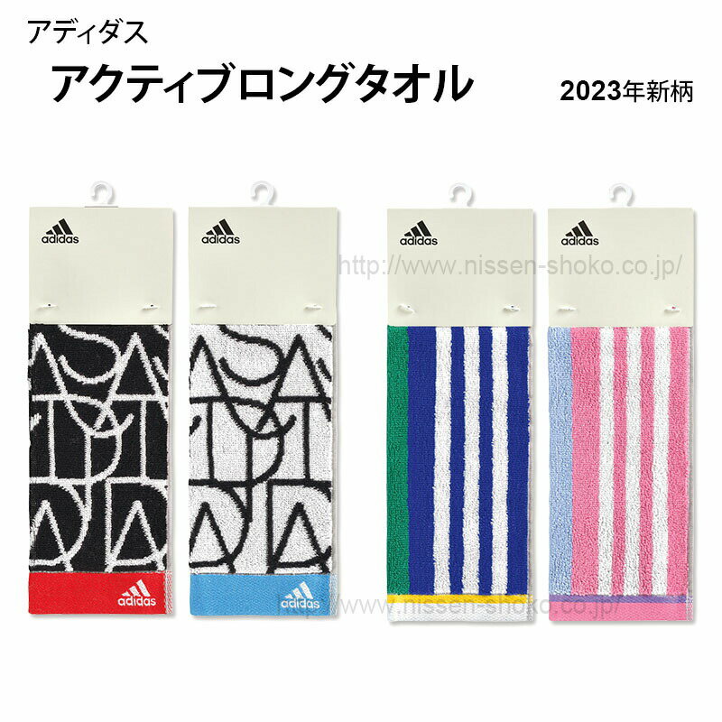 【2/4 20時～ポイント10倍★マラソンセール】Adidas アディダス タオル スポーツタオル マフラータオル アクティブロング 部活 ウォーキング ジョギング ジム 首に巻きやすい 【2023年 新柄】