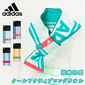 Adidas アディダス クールタオル 濡らさない 接触冷感 ひんやり 熱中症対策 部活 アウトドア キャンプ ウォーキング ジョギング ジム 首に巻きやすい（クールアクティブロングタオル）