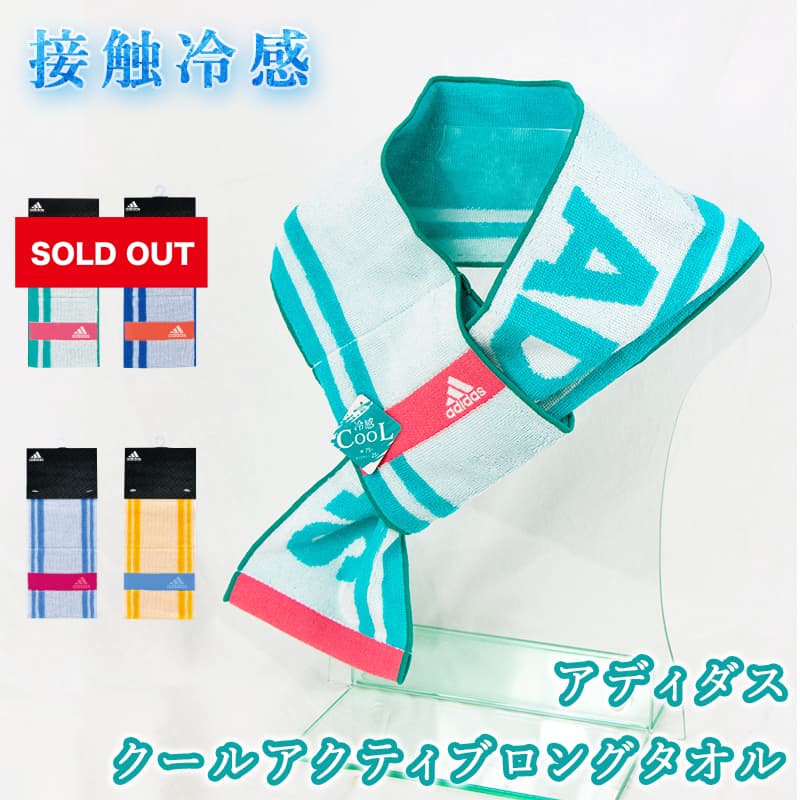 【6/4 20時～ポイント10倍★スーパーセール】Adidas アディダス クールタオル 濡らさない 接触冷感 ひんやり 熱中症対策 部活 アウトドア キャンプ ウォーキング ジョギング ジム 首に巻きやすい 機能性 スポーツ用 父の日 ＜クールアクティブロングタオル＞