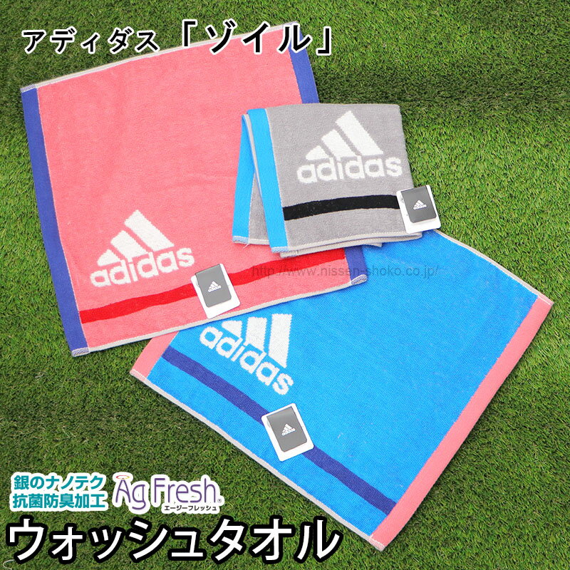 【Adidas アディダス スポーツ ウォッシュタオル 部活 ウォーキング ジョギング ジム 抗菌防臭 加工 シンプル 【ゾイル】