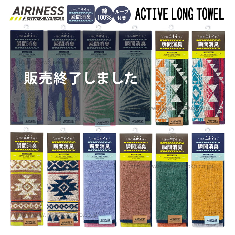 楽天タオル工房レイル【AIRINESS エアリネス アクティブロングタオル ネイティブ オルテガ トライバル インディアン 北欧 ボタニカル ハワイアン 無地 スポーツタオル マフラータオル ループ付き 消臭機能糸