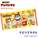 アンパンマン タオル ミニバスタオル キッズ 人気 アニメ キャラクター ベビー 幼稚園 保育園 低学年 男の子 女の子 プレゼント(おやつタイム)