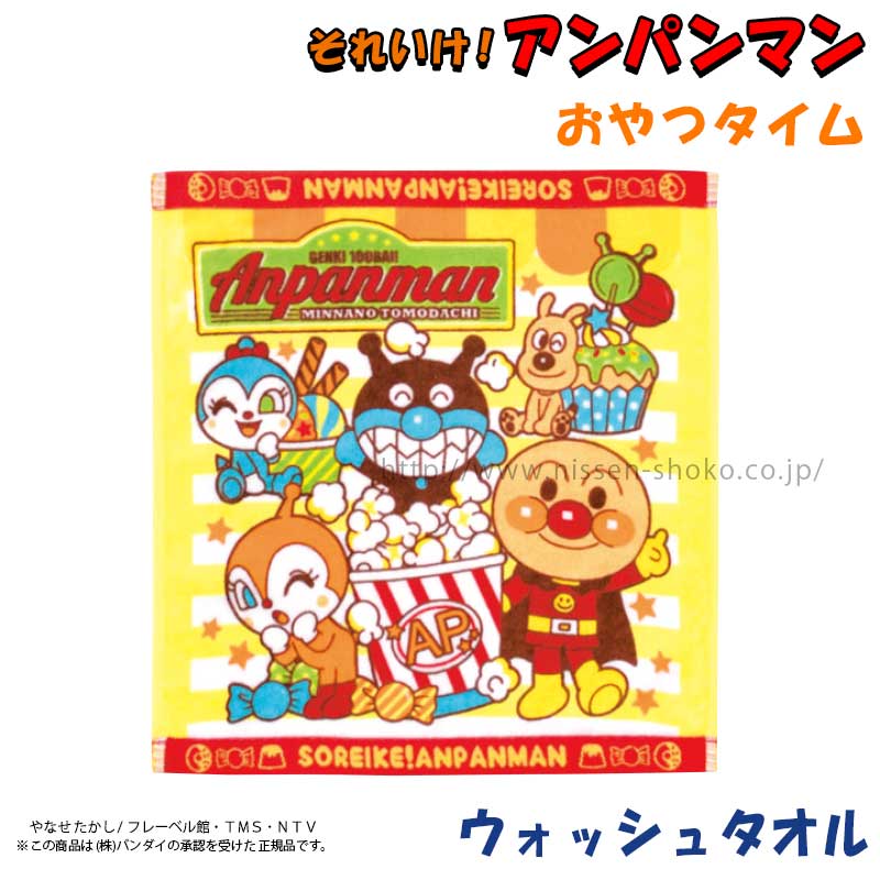 アンパンマン タオル ウォッシュタオル キッズ 人気 アニメ キャラクター ベビー 幼稚園 保育園 低学年 男の子 女の子 プレゼント（おやつタイム）