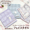 フェイスタオル <アンティークガーリー パピエ> タオル ガーリー フェミニン 上品 エレガント ダマスク シャビーシック アンティーク クラシック くすみカラー 女性 オーガニックコットン 無撚糸