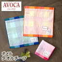 アヴォカ タオルチーフ タオルハンカチ チェック柄 シャーリング 【AVOCA ポメル】