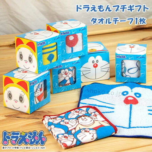 ドラえもんプチギフト タオル タオルチーフ キッズ 人気 アニメ キャラクター ベビー 低学年 男の子 女の子 プレゼント ひみつ道具 (ドラえもんプチギフト-tc1) ドラえもんプチギフト タオル タオルチーフ キッズ 人気 アニメ キャラクター ベビー 低学年 男の子 女の子 プレゼント ひみつ道具 (ドラえもんプチギフト-tc1)