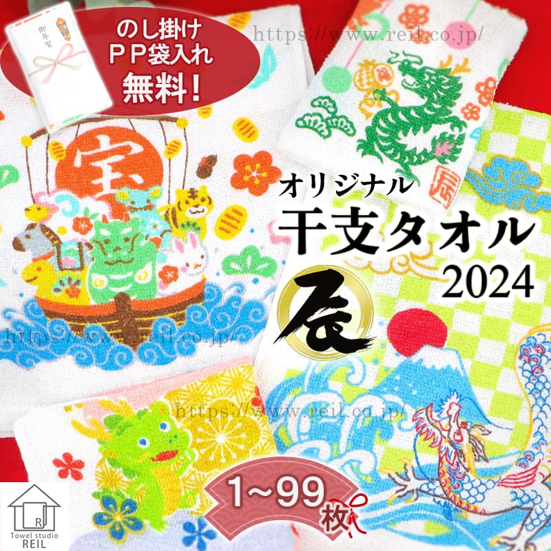 【1枚～99枚】干支 タオル フェイスタオル たつ 2024年 辰年 熨斗掛け 無料 プリント お正月 元旦 年賀状