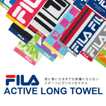 ゆうパケット タオル 首に巻きやすい マフラータオル （FILA フィラ-アクティブロングスポーツタオル ）