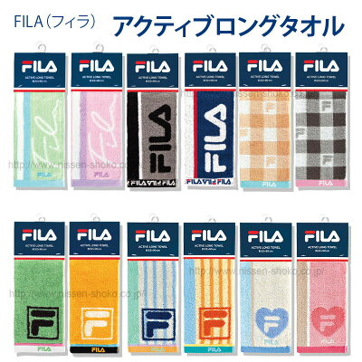 【本日ポイント10倍★】FILA フィラ タオル スポーツタオル マフラータオル アクティブロング 部活 ウォーキング ジョギング ジム 首に巻きやすい アクティブロングタオル