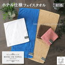 ホテル仕様 フェイスタオル 綿100% タオル お手拭き お顔拭き 白 茶色 青 ピンク ベージュ ホテルユーズタオル (HOTEL USE TOWEL グレイ...