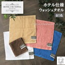 ホテル仕様 ウォッシュスタオル 綿100% タオル お手拭き お顔拭き ハンドタオル 白 茶色 青 ピンク ベージュ ホテルユーズタオル (HOTEL USE ...