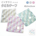【7/26 1時59分まで ポイント10倍★セール】タオルチーフ サラッとやわらか やさしい触り心地 高吸水糸使用 毛羽が少ない 節が少ない糸使用 チェック柄 タオルハンカチ 正方形 《 イトサラリ タイルズ 》