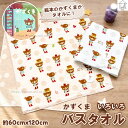 バスタオル 片面ガーゼ 【かずくま いろいろ】 やわらか ガーゼ ガーゼタオル 軽い 乾きやすい かわいい くま 絵本のキャラクター 子供用 キッズ 保育園 幼...