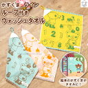 ループ付きウォッシュタオル 【かずくま ライン】ループ付き お名前タグ付き ハンドタオルやわらか かわいい くま 子供用 キッズ 保育園 幼稚園 園児用 お手拭...
