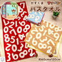 バスタオル 【かずくま ワッペン】数字柄 数が学べる やわらか かわいい くま 絵本のキャラクター 子供用 キッズ 保育園 幼稚園 園児用 お風呂用 お昼寝用 ...