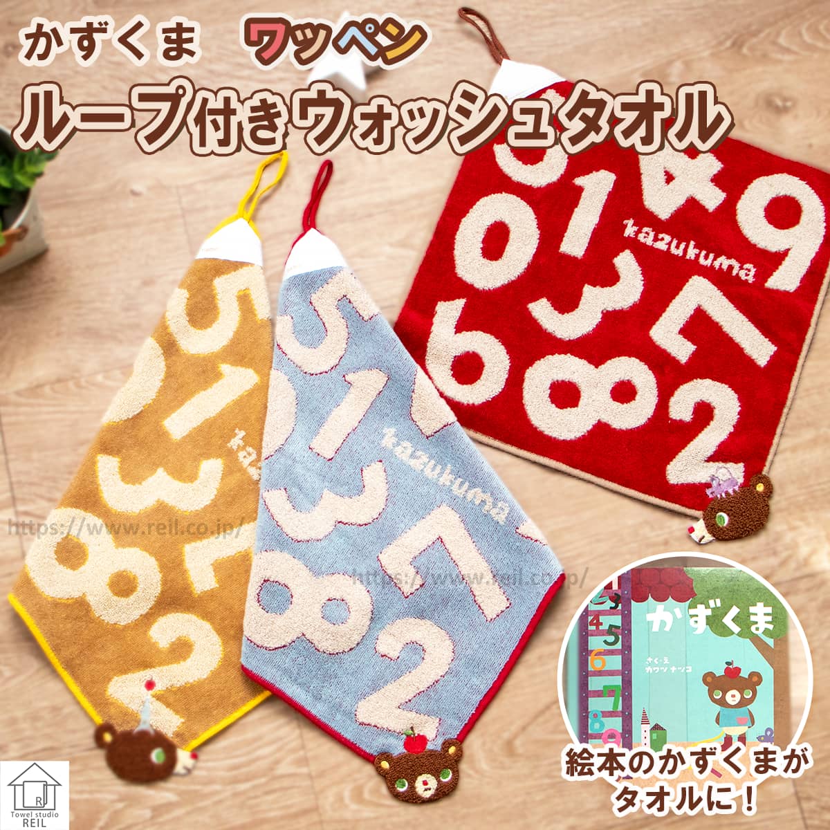 【ポイント10倍★スーパーセール】ループ付きウォッシュタオル 【かずくま ワッペン】 数字柄 数が学べる ループ付き お名前タグ付き ハンドタオルやわらか かわいい くま 子供用 キッズ 保育園 幼稚園 園児用 お手拭き 入園 入学 ループタオル 紐付き 刺繍入りのサムネイル