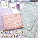 【10%off】 スリムバスタオル <ミルキーカフェ マシェリ> 細め バスタオル タオル ガーリー フェミニン 上品 エレガント リボン パステルカラー 高級...