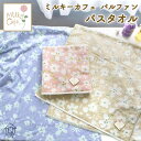 【10%off】 バスタオル <ミルキーカフェ パルファン> タオル ガーリー フェミニン 上品 エレガント 花柄 くすみカラー やさしい色 落ち着いた色 高級...