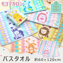 【10%off】 バスタオル やわらか かわいい動物 アニマル パンダ ライオン ウサギ ハリネズミ ユニコーン ハチ タオル 1枚までゆうパケット対応 【Mo...