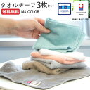 今治 タオルハンカチ シンプル 3枚セット アースカラー まとめ買い 父の日 ゆうパケット送料無料 <MS color>