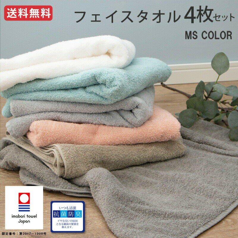 今治 フェイスタオル シンプル 4枚セット まとめ買い アースカラー ＜MS color＞