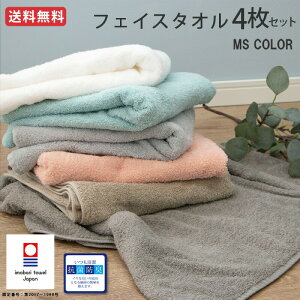 【P10倍★マラソンセール】今治 フェイスタオル シンプル 4枚セット まとめ買い アースカラー ＜MS color＞