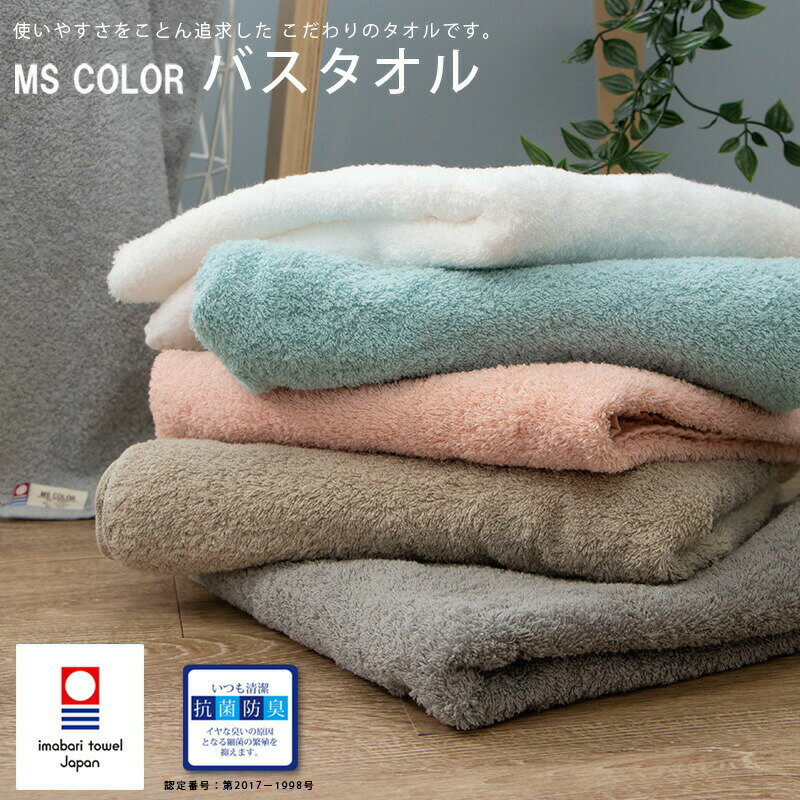 今治 バスタオル シンプル おしゃれ アースカラー ＜MS color＞