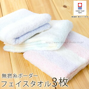 ゆうパケット 送料無料 今治タオル 日本製 人気 やわらか フェイスタオル タオル 3枚セット(無撚糸ボーダー2020ss)