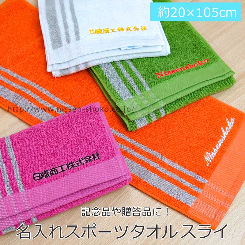 スポーツタオル（1000円程度） 刺繍 名入れ スポーツタオル タオル カラー シンプル ギフト 記念品 アウトドア 部活 ジム ウォーキング ジョギング ガーデニング 夏 （スライ）3枚までゆうパケットOK