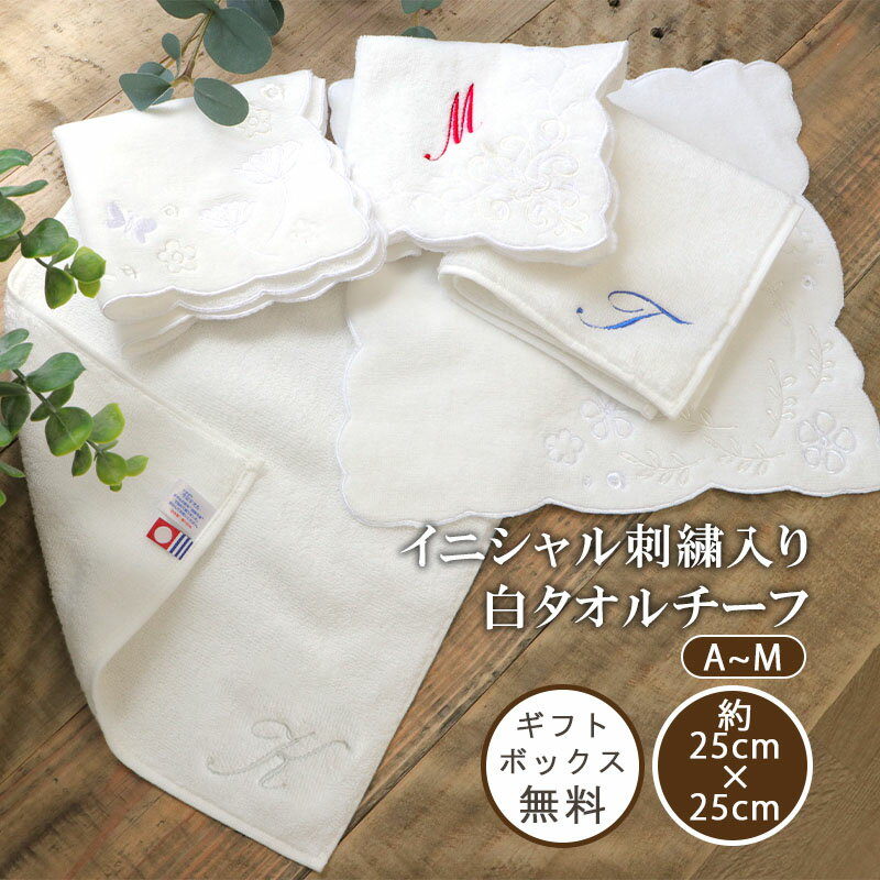 刺繍 タオルハンカチ タオルチーフ アルファベット 名入れ 白 シンプル プレゼント ウェディング 2次会 ホワイトデー 母の日 父の日 誕生日 記念品 卒業記念 オリジナル