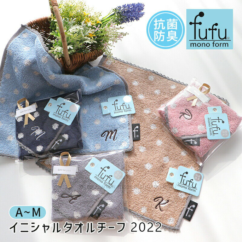 刺繍 イニシャル アルファベット タオルハンカチ タオルチーフ 名入れ ドット レース 超長綿 甘撚り糸 抗菌防臭加工 プレゼント ホワイトデー 母の日 父の日 誕生日 記念品 卒業記念 オリジナル（fufu フフ サボンドッツ）A〜M