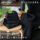 スリムバスタオル 洗うほどに膨らむタオル 特許取得 スイッチパイル 綿100% 色落ちしにくい 摩擦に強い 洗濯耐性 黒 タオル モノトーン シック <off time オフタイム>