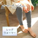 【10%off】 スキンケア レッグウォーマー アームウォーマー もっちり やわらか しっとり 冷え対策 アロエ 保湿 乾燥肌 弱酸性 pH 消臭機能 甘撚り ...