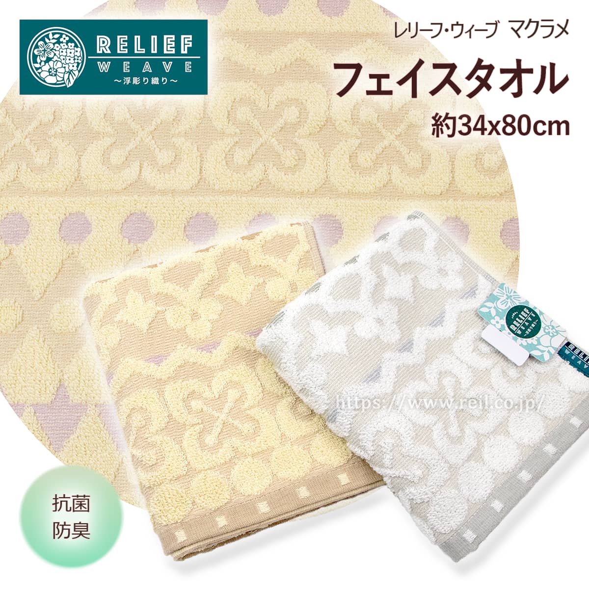 Rakuten - フェイスタオル 浮き彫り織り 抗菌防臭加工 毛羽落ちしにくい やわらか 薄手 スーパー甘撚糸 超長綿 幾何学柄 ベージュ グレー ＜ レリーフ・ウィーヴ マクラメ ＞