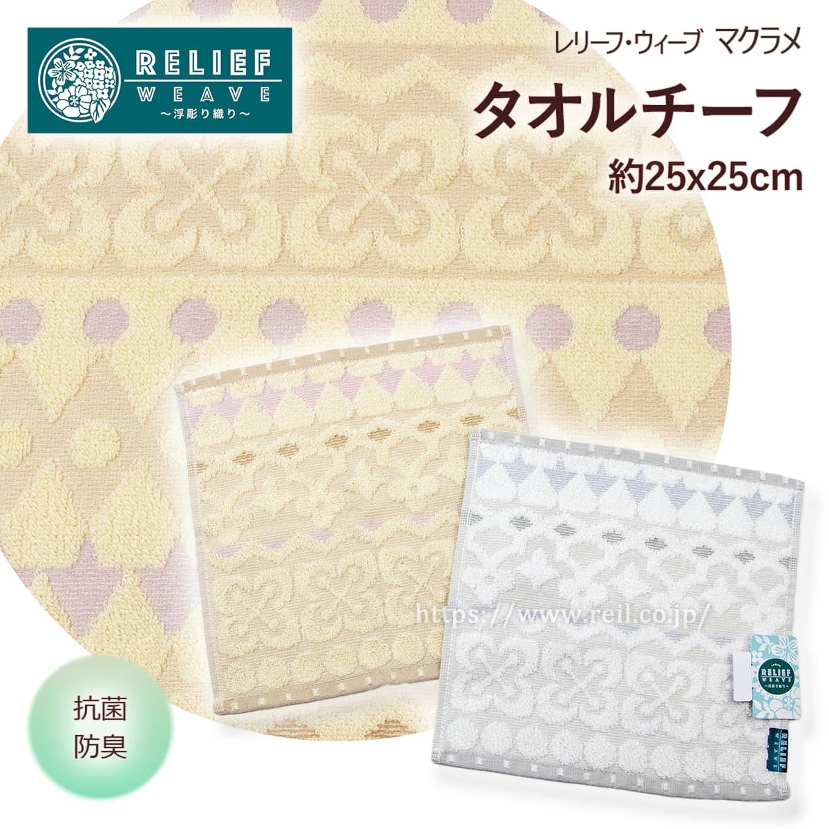 Rakuten - タオルチーフ タオルハンカチ 浮き彫り織り 抗菌防臭加工 毛羽落ちしにくい やわらか 薄手 スーパー甘撚糸 超長綿 幾何学柄 ベージュ グレー ＜ レリーフ・ウィーヴ マクラメ ＞