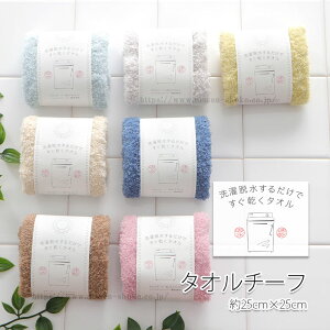 タオルハンカチ 乾きやすい タオルチーフ 吸水 速乾 軽い ふわふわ 中空糸 高吸水糸(洗濯脱水するだけですぐ乾くタオル)