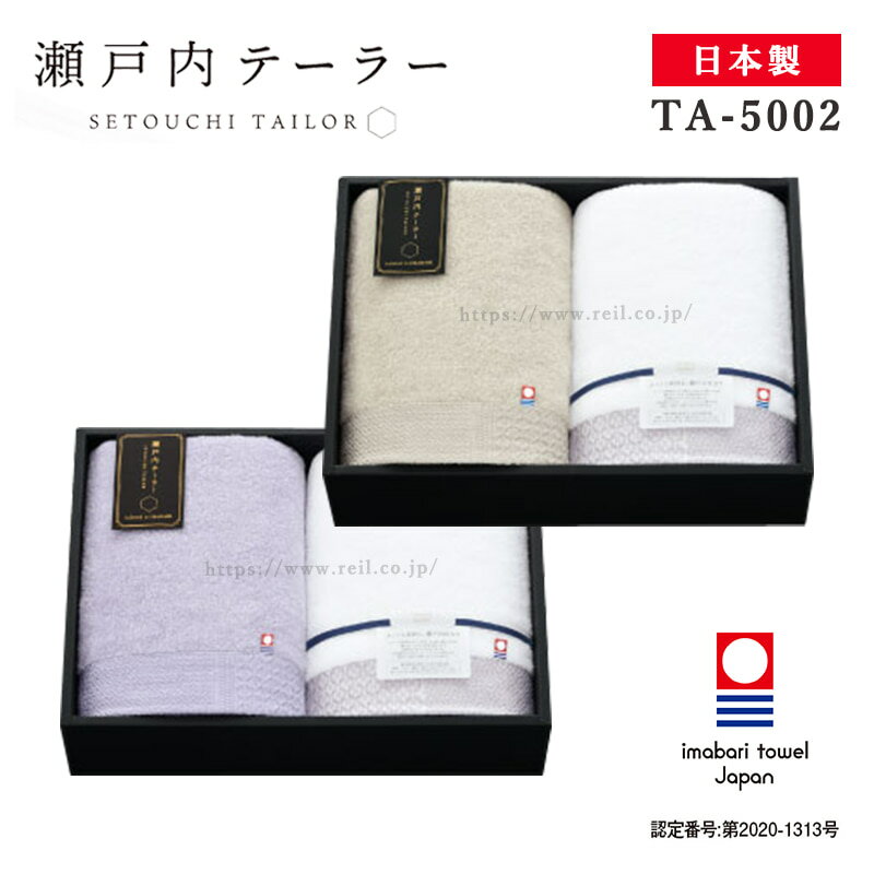 バスタオルのギフト 今治 タオルギフト 日本製 瀬戸内 バスタオル 2枚 上品 高級感 タオル ギフト セット ラッピング お中元 お歳暮 内祝い 【瀬戸内テーラー SETOUCHI TAILOR TA-5002】