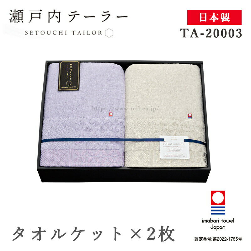今治 タオル寝具 ギフト 日本製 瀬戸内 タオルケット 2枚 上品 高級感 ブランケット ギフト ラ